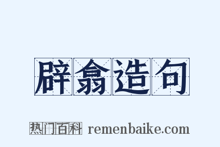 辟翕造句是什么意思的图片